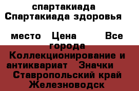 12.1) спартакиада : Спартакиада здоровья  1 место › Цена ­ 49 - Все города Коллекционирование и антиквариат » Значки   . Ставропольский край,Железноводск г.